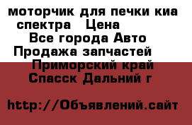 моторчик для печки киа спектра › Цена ­ 1 500 - Все города Авто » Продажа запчастей   . Приморский край,Спасск-Дальний г.